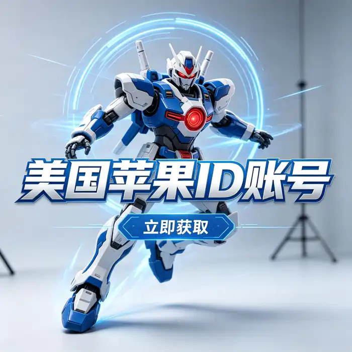 美区id账号地区管理与 Apple ID 操作指南主视觉